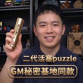 GM秘密基地同款 二代活塞puzzle金属解谜玩具成人解环解锁十级难度