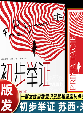 【赠书签】初步举证 苏西·米勒著豆瓣评分9.6朱迪·科默主演奥利弗与托尼双料大奖舞台剧《初步举证》辛芷蕾女性主义自我意识觉醒