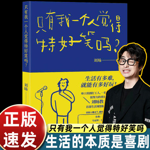【官方正版】现货 只有我一个人觉得特好笑吗?创作型喜剧脱口秀演员 刘旸教主SHOU部生活观察脑洞大全 单口喜剧百科入门指南畅销书