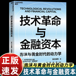 技术革命与金融资本 泡沫与黄金时代的动力学 技术经济范式理论先驱 卡洛塔佩雷斯重磅力作 布莱恩·阿瑟推荐经济理论金融湛庐文化