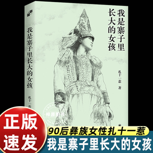 90后彝族女性34年人生自述自传散文集 上海译文出版 社 我是寨子里长大 书籍 扎十一惹 正版 凤凰新华书店 女孩