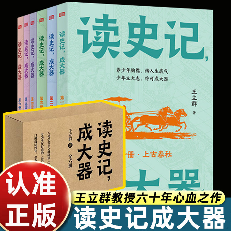 读史记成大器王立群著全套6册上古春秋战国两汉通史少年历史启蒙国学读物中小学生课外阅读读懂史记人物故事正版东方出版社图书