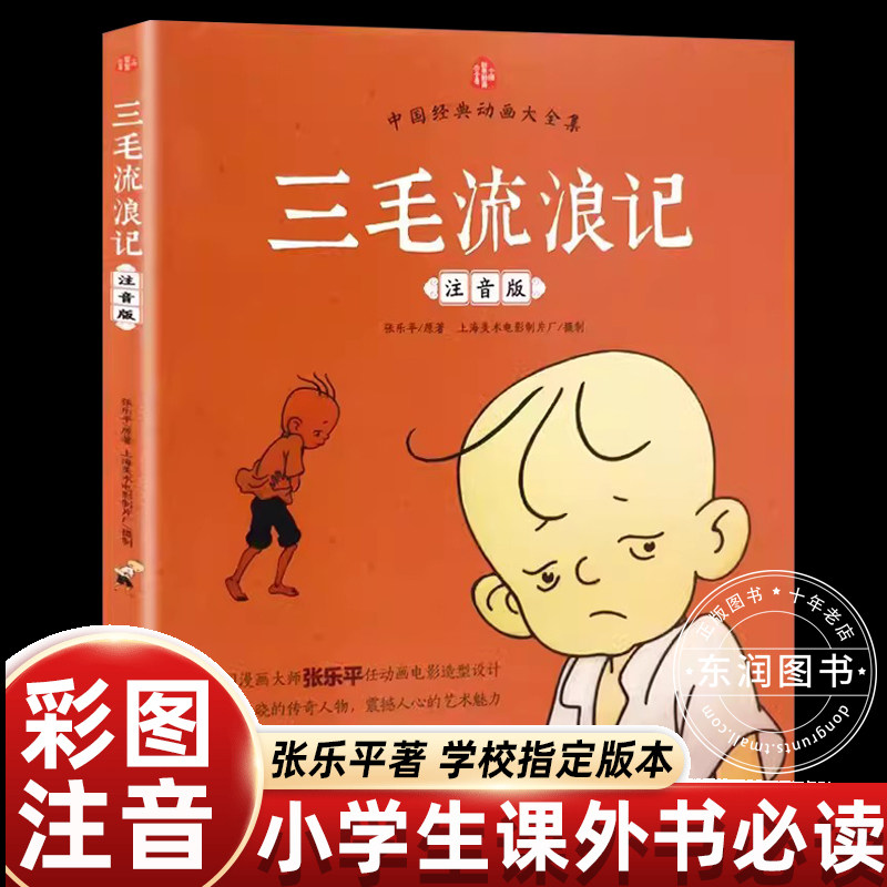 张乐平漫画全集三毛流浪记注音版二年级课外书必读老师推荐阅读彩图带拼音幽默搞笑故事书中国动画经典重温逝去的时代畅销儿童读物,书籍/杂志/报纸,儿童文学,淘宝优惠券,粉丝福利购,淘宝优惠卷