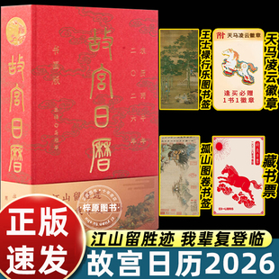 孤山图书签 故宫日历书画版 昭陵六骏图藏书票 逢买必赠：天马凌云徽章 王士禄行乐图书签 2026年