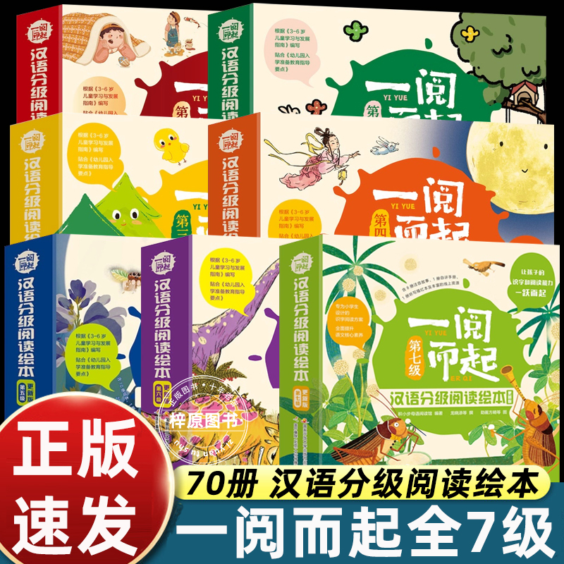 一阅而起汉语分级阅读绘本全70册点读版第 一二三四五六七级宝宝看图识字拼音教材幼儿园3-8岁儿童学前启蒙早教幼小衔接识字启蒙书