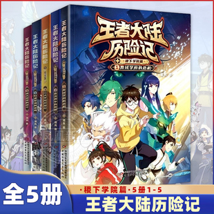王者大陆历险记 稷下学院篇全5册王者荣耀正版授权6-15岁青少年儿童小学生三四五六年级课外阅读通天塔顶的决斗三大学院开放日