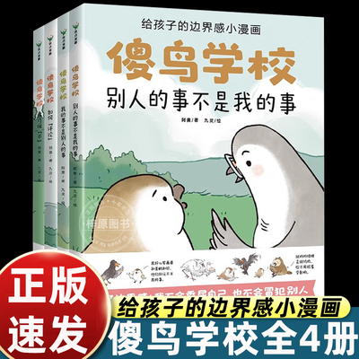 【全4册】傻鸟学校学院 阿奥 培养正确边界感 不委屈不冒犯 儿童漫画绘本文明礼貌素质孩子少儿有教养安全情感成长 正版书籍