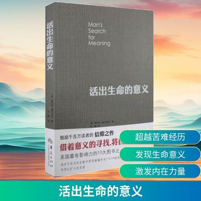 活出生命的意义 维克多弗兰克尔 鼓励千百万读者人生的信仰之作 在黑暗里点燃希望的灯火 逻辑思维心理学人生哲学畅销书 正版