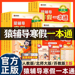 猿辅导寒假一本通小学一二三四五六年级上册寒假作业阅读专项训练书人教苏教北师大版寒假衔接预复习语文数学英语家庭每日一练教辅