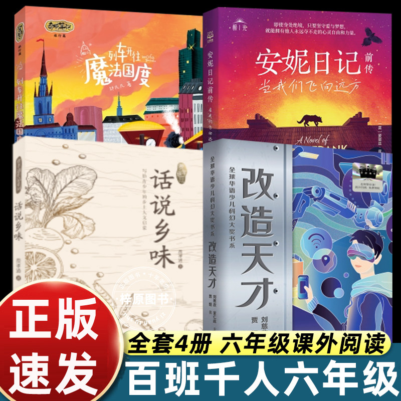 2026百班千人六年级73期 改造天才安妮日记前传当我们飞向远方列车开往魔法国度话说乡味6年级大阅小森开卷生花 - 实物图