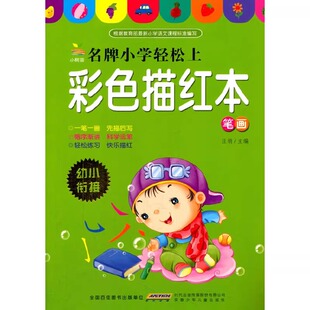 小树苗名牌小学轻松上·彩色描红本