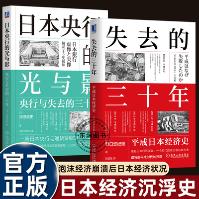 失去的三十年让日本央行的光与影平成时代1989-2019经历了什么次贷危机大地震安倍经济学重大历史事件机械工业出版社畅销书排行榜