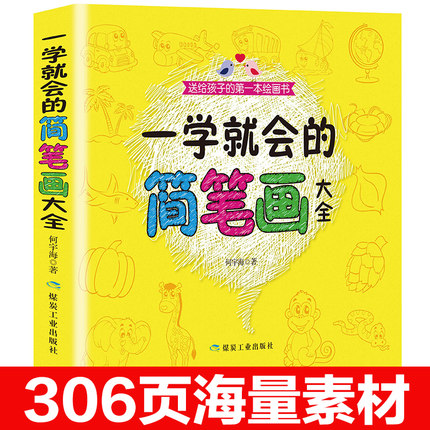 一学就会的幼儿简笔画手绘本幼儿园小学生儿童入门启蒙教程大全插画涂色本画本5000例儿童美术培训绘画教材成人素描自学初学者