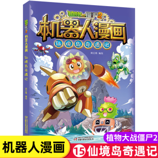 新版植物大战僵尸2机器人漫画仙境岛奇遇记科学漫画书笑江南编绘6-9-12岁小学生儿童少年高科技科普百科绘本漫画书恐龙吉品爆笑书