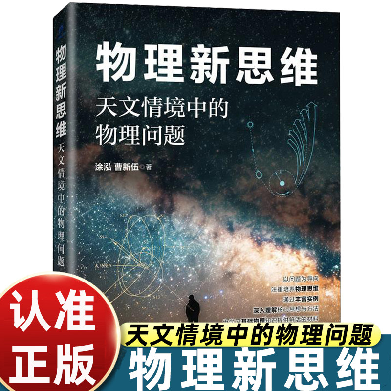 物理新思维：天文情境中的物理问题/提升思维能力/开普勒定律/相对论效应/恒星能源/黑洞吸积/天体力学/相对论/黑洞/星系及宇宙学