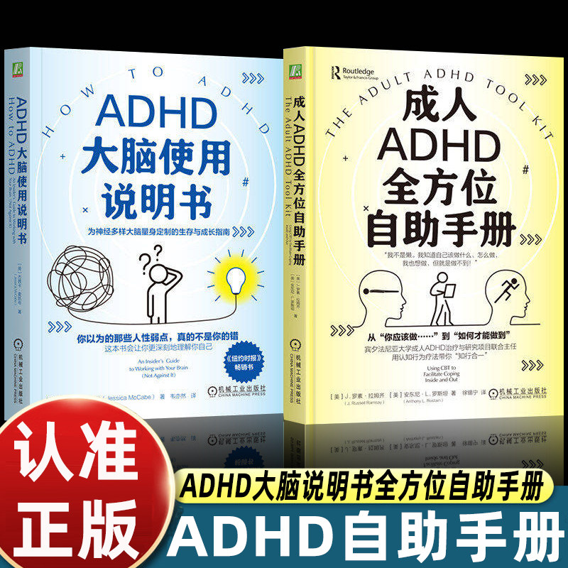成人ADHD全方位自助手册+ADHD大脑使用说明书 全2册 ADHD 注意缺陷多动障碍 大脑 拖延 专注力 情绪管理 执行功能 高敏感图片