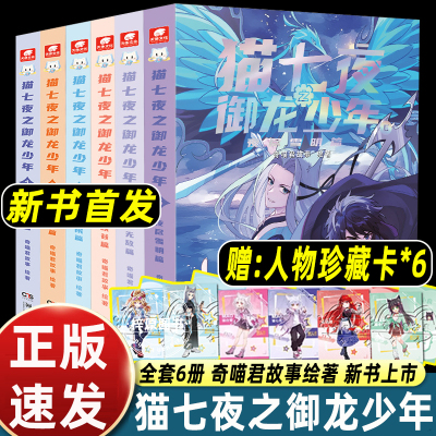 【新书首发】猫七夜之御龙少年猫白雪5仁者无敌篇6夜尽雪明1一生之约篇2北海荒原篇奇喵踏雪全彩图文契约师冒险小说实体书非漫画