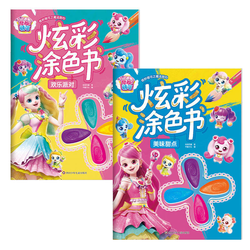 奇妙萌可之魔法甜心炫彩涂色书欢乐派对+美味甜点热门动画主题精美画面多样场景随心填色锻炼色彩感知手眼协调激发创作灵感陪伴