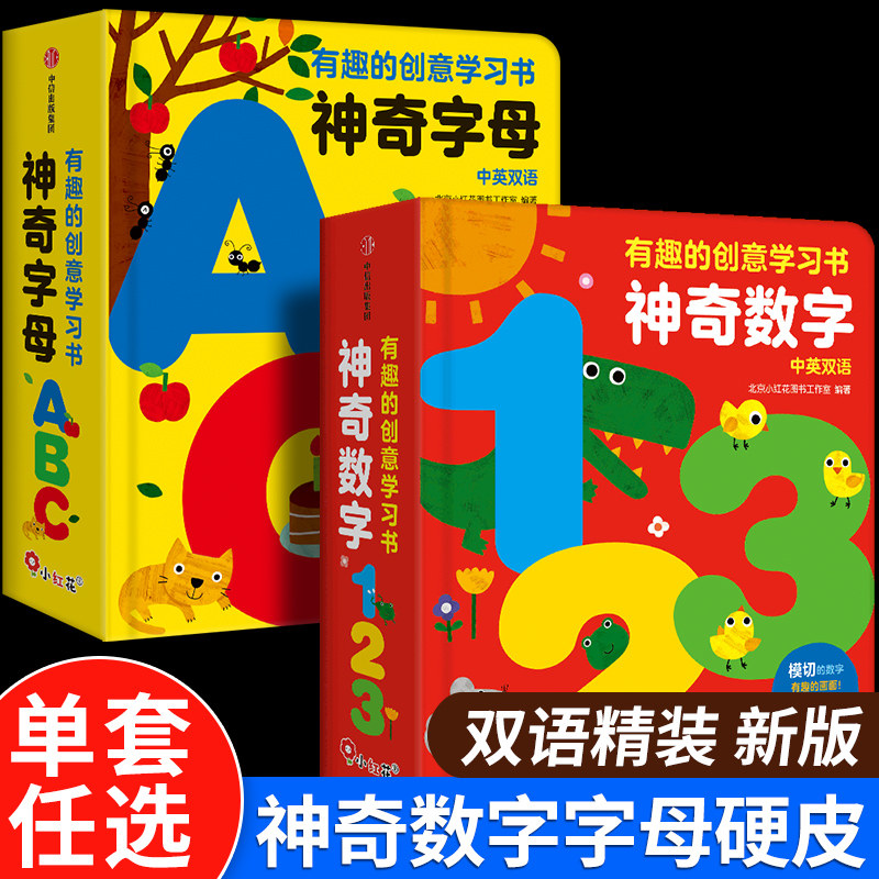 2册邦臣小红花童书有趣的创意学习书神奇数字123/神奇字母ABC撕不烂早教书数字启蒙认知书英文绘本1-2岁玩具幼小衔接入学准备童书_虎窝淘