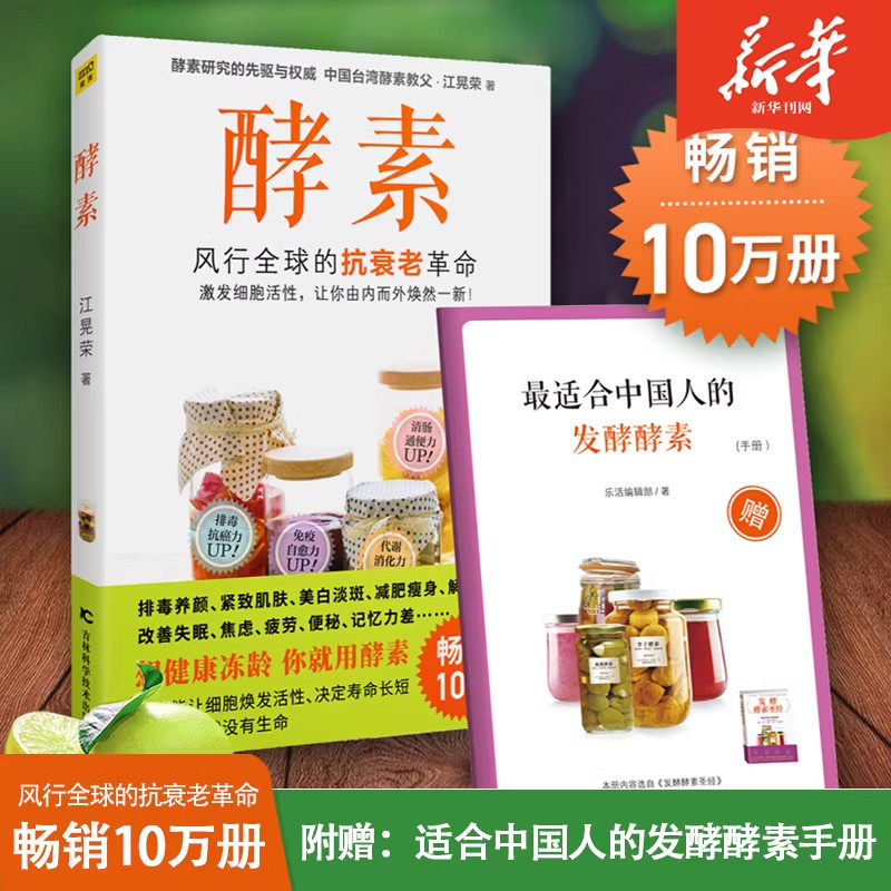 酵素 正在风行全球的抗衰老革命 江晃荣著 激发细胞活性让你由内而外焕然一新 排毒养颜紧致肌肤美白淡斑减肥瘦身改善失眠