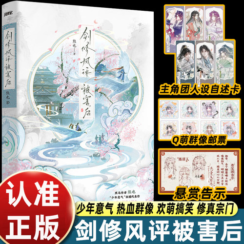 【赠群像邮票+自述卡+悬赏告示】剑修风评被害后 熊也口碑作品欢萌搞笑修真宗门 增近万字出版番外玄幻武侠小说故事