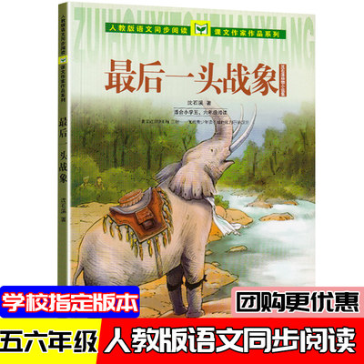 最后一头战象 沈石溪著沈石溪动物小说集 人教版语文同步阅读 课文作家作品系列 适合小学五、六年级阅读 小学生课外阅读书籍