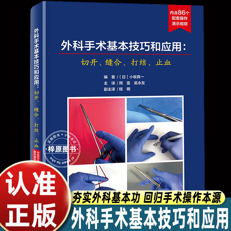 外科手术基本技巧和应用切开缝合打结止血配套操作演示视频小板真一编著周雷吴永友译临床外科外科学工具书北京科学技术出版社正版