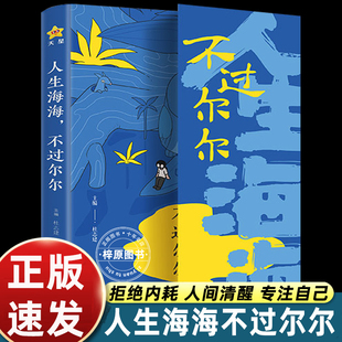 人生海海不过尔尔+时代言论开挂人生指南正版全2册句子迷系列名人名言心理疗愈情绪管理人生哲理智慧提升认知格局书籍
