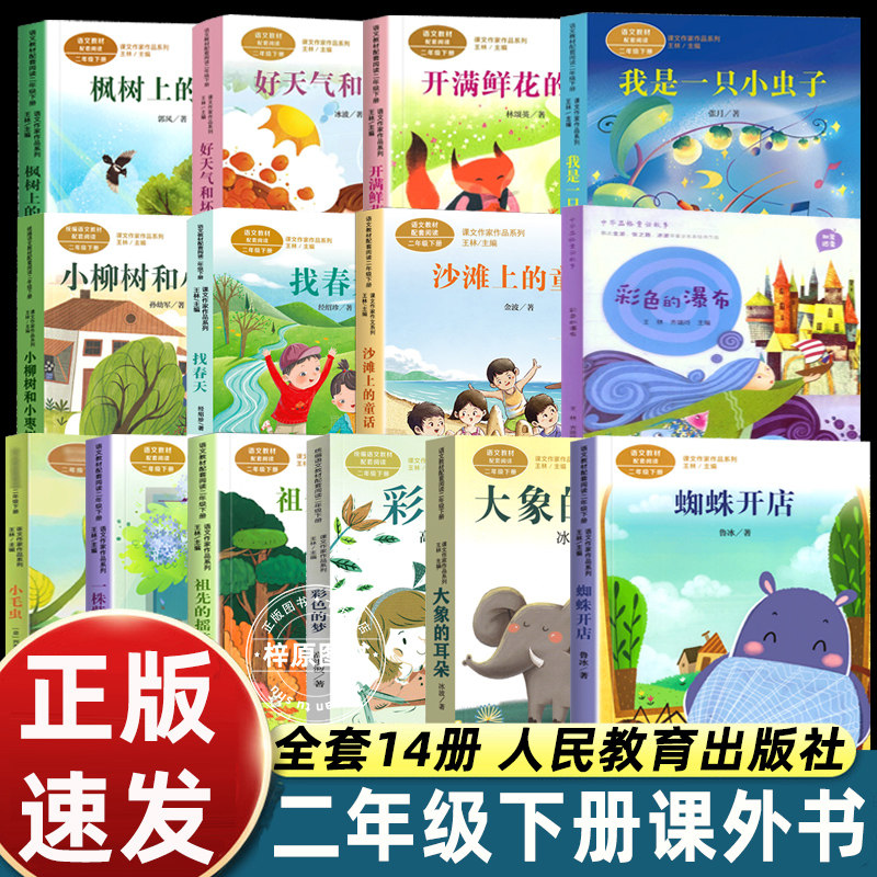 二年级下册必读蜘蛛开店鲁冰注音大象的耳朵彩色的梦找春天我是一只小虫子沙滩上的童话开满鲜花的小路好天气和坏天气枫树上的喜鹊