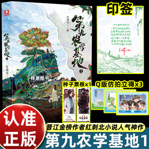 【印签版 赠种子票根 拍立得×3】第九农学基地1 晋江金榜作者红刺北小说人气神作 末世废土硬核种田文 小说实体书正版书籍