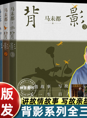 全套3册背影1+2+3辑（马未都讲故情故事，写故亲故人 随附附赠2张明信片） 这本书不说收藏说人缘，不说藏品说情感 全彩四色印刷