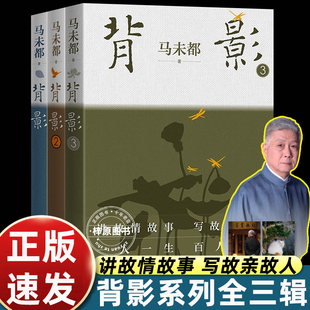 马未都讲故情故事 写故亲故人 随附附赠2张明信片 全套3册背影1 不说藏品说情感 3辑 这本书不说收藏说人缘 全彩四色印刷