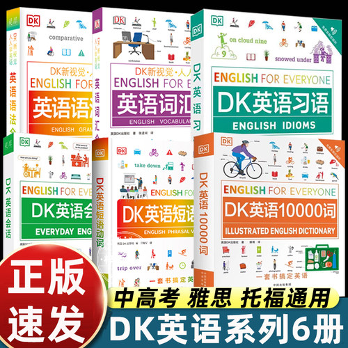 DK英语10000词+DK英语会话+DK英语短语动词+DK英语语法全书+DK英语词汇全书+DK英语习语博士英语词汇量新视觉学习单词口语日常对话