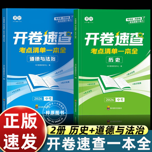 开卷速查2026新版中考历史道德与法治考点清单一本全初中七八九年级人教版同步课本必背知识点总复习考场开卷速查神器指导教材书