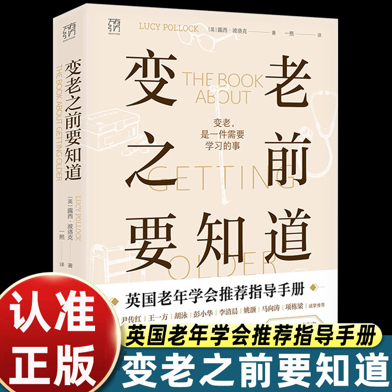 【官方正版】变老之前要知道书籍 万有引力书系英国老年学会推荐老年生活指导手册 - 实物图
