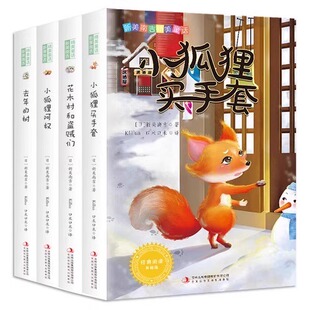 全套4册新美南吉童话小狐狸买手套/去年的树/花木村和盗贼们/小狐狸阿权三年级上册课外书必读老师推荐阅读小学语文课文同步拓展