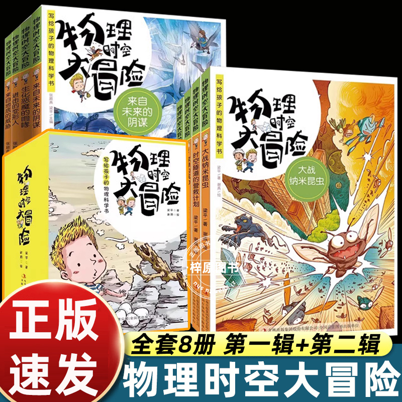 梁平著8册物理时空大冒险40个科学实验趣味儿童漫画故事书原理启蒙小学生四五六年级课外书必读老师推荐阅读幽默搞笑人教版畅销书