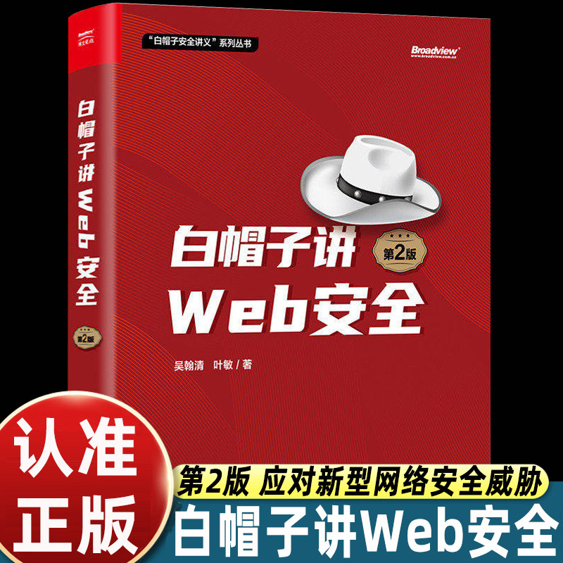 白帽子讲Web安全二第2版吴翰清叶敏著电子工业出版社白帽子安全讲义丛书详解Web漏洞原理渗透攻防实战覆盖SQL注入XSS跨站核心技术图片