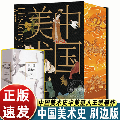 【刷边版】中国美术史 王逊著 一部科学的美术史 绘画建筑雕塑参考书籍 传承中华传统文化根基奠定中国美术史研究格局和方法的基础