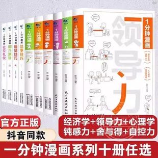 10册全套一分钟漫画即兴演讲回话技巧处世社交礼仪心理学中小学生三四五六年级课外书必读老师推荐 阅读钝感自控力领导力提升1分钟