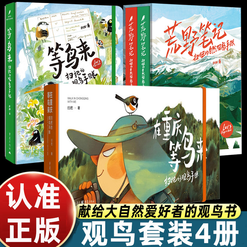 正版4册等鸟来扫把的观鸟手账+在重庆等鸟来+荒野笔记自然科普手账插画漫画绘画技艺手绘心灵治愈自然鸟类科普教程
