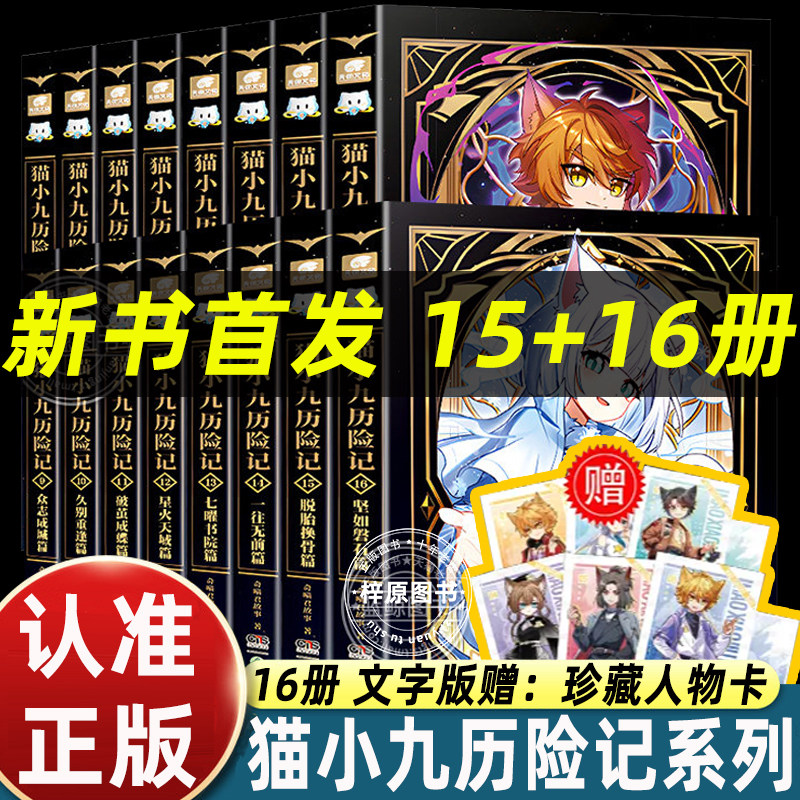 正版新书猫小九历险记漫画书全集1-10-11-15-17册小说文字版漫画版全套大幕林天篇神火初燃篇第二季全彩图文小说儿童冒险故事动漫