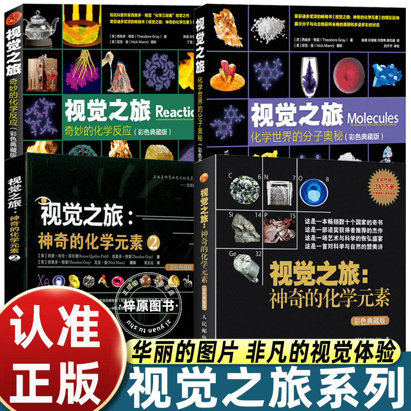 视觉之旅系列全4册视觉之旅神奇的化学元素1+2+化学世界的分子奥秘+奇妙的化学反应彩色典藏版 化学百科趣味知识青少年科