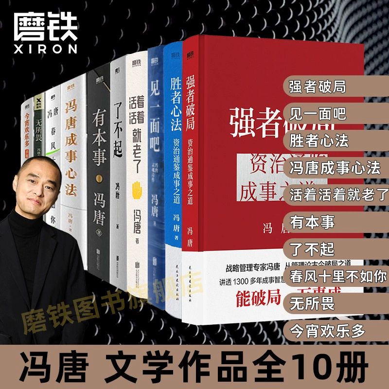 冯唐资治通鉴成事之道心法强者破局有本事了不起无所谓见一面吧活着活着就老了今宵欢乐多无所谓经典文学作品企业管理成功励志畅销