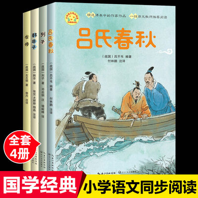 韩非子/列子/左传/吕氏春秋全4册小学语文同步阅读三年级四五六年级小学生读课外书儿童中小学青少年课外阅读国学经典书籍