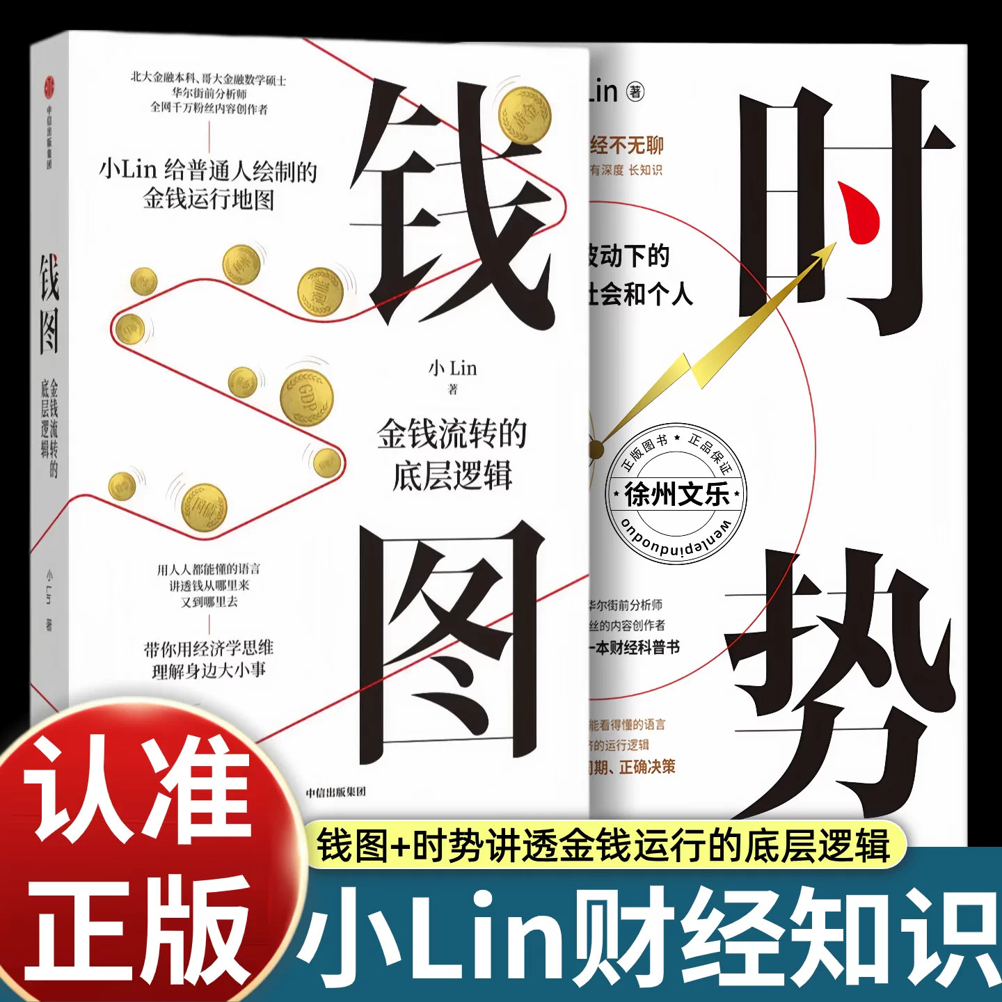 正版钱图:金钱流转的底层逻辑 小Lin著 时势 财经科普金融入门经济学 宏观经济 零基础看懂财经新闻 普通人金融认知课中信出版集团
