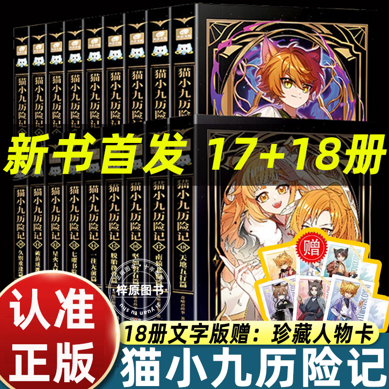 正版新书猫小九历险记漫画书全集1-10-11-15-17册小说文字版漫画版全套大幕林天篇神火初燃篇第二季全彩图文小说儿童冒险故事动漫