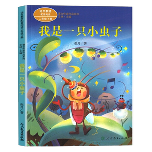二年级下册必读课外书人教版蜘蛛开店企鹅寄冰我是一只小虫子沙滩上的童话祖先的摇篮一株紫丁香我不是最弱小的太空生活趣事多