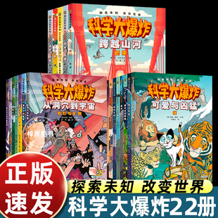科学大爆炸全套22册第一二三辑科学漫画书彩图版恐龙宇宙海洋动物昆虫儿童趣味百科全书漫画界的神奇校车小学生阅读书籍一六年级