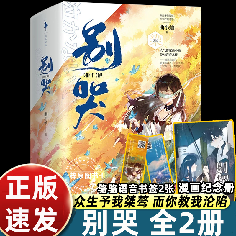 别哭 全2册 曲小蛐 悸动青春之作 清冷腹黑AI科技大神骆湛vs身娇软萌小盲女唐染 小说言情校园青春 曲小蛐小说 别哭小说正版